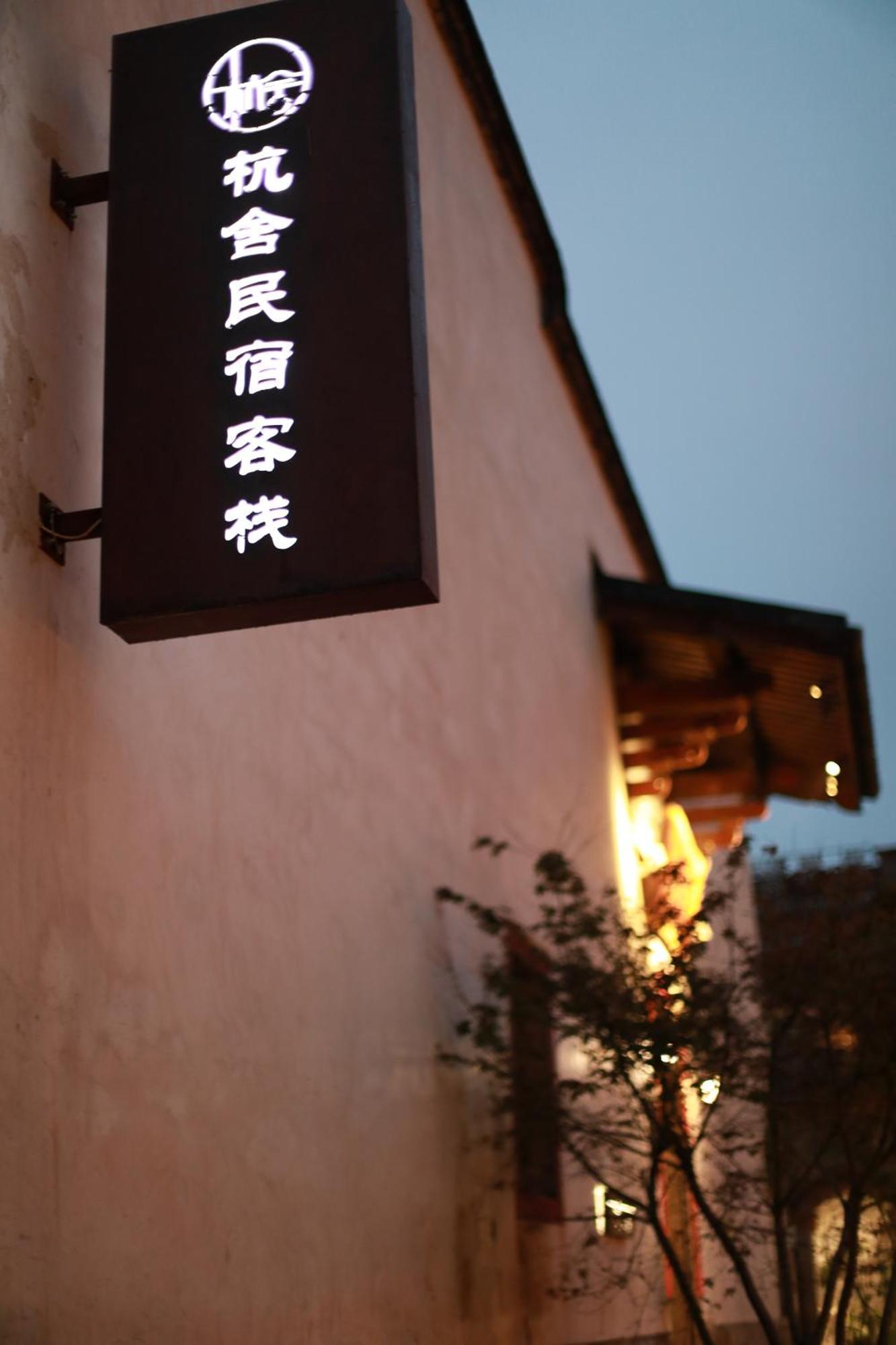 Hangshe Hostel Fuzhou 푸저우 외부 사진